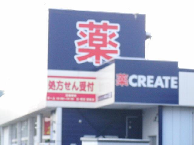 クリエイト相模原東大沼店 (830m)