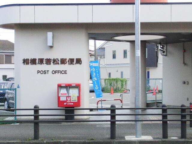 相模原若松郵便局 (670m)