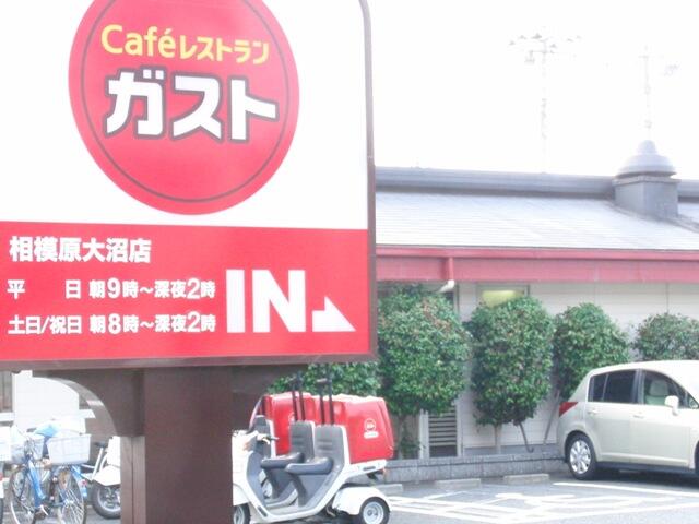 ガスト相模原大沼店 (810m)