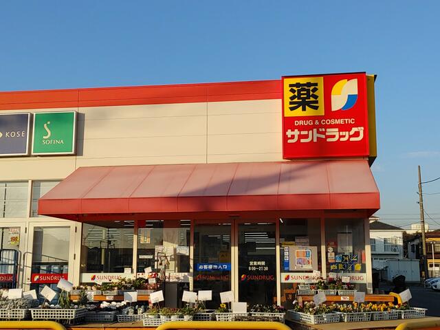 サンドラッグ茅ヶ崎浜見平店 (360m)