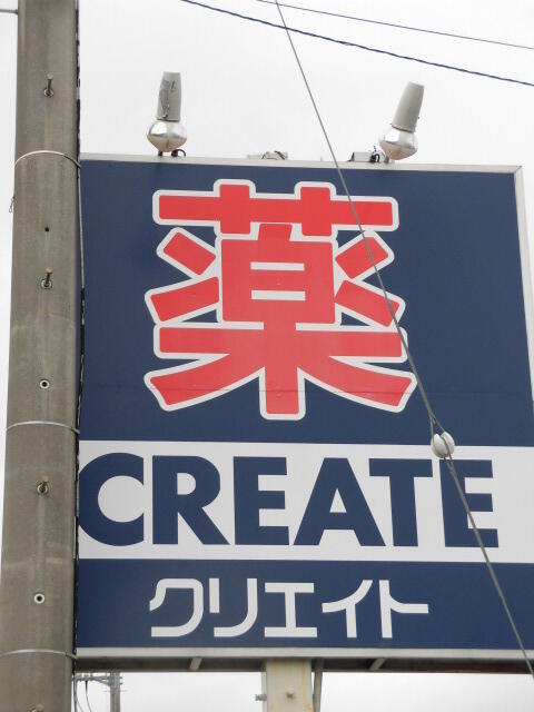 クリエイトエス・ディー小田原清水新田店 (1,519m)