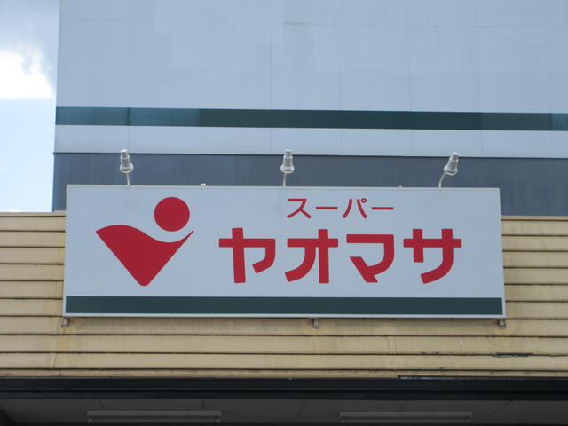 ヤオマサ蛍田店 (1,030m)