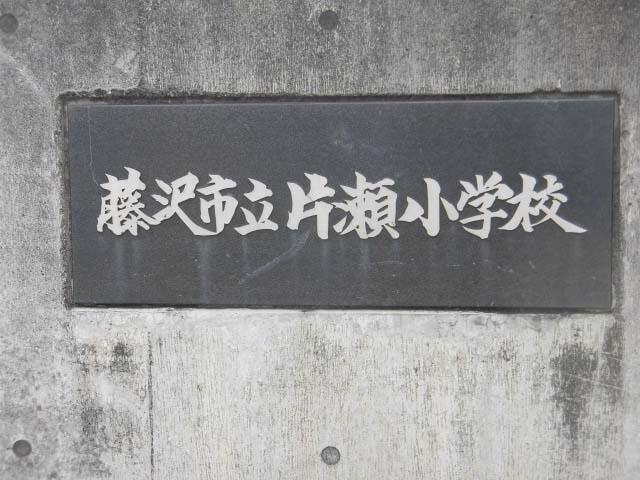 藤沢市立片瀬小学校 (819m)