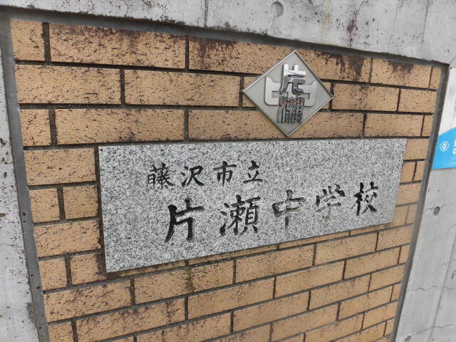 藤沢市立片瀬中学校 (1,515m)