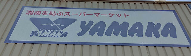 やまか松林店 (761m)