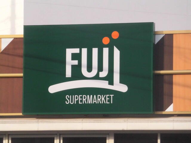 Ｆｕｊｉ寒川店 (787m)