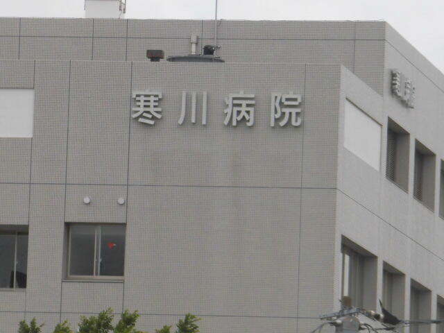 宗教法人寒川神社寒川病院 (895m)