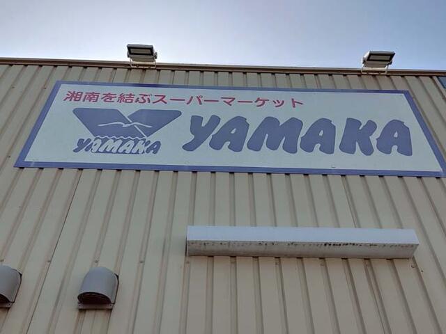 やまか松林店 (293m)