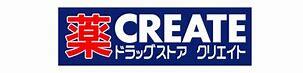 クリエイトエス・ディー茅ヶ崎松林店 (380m)
