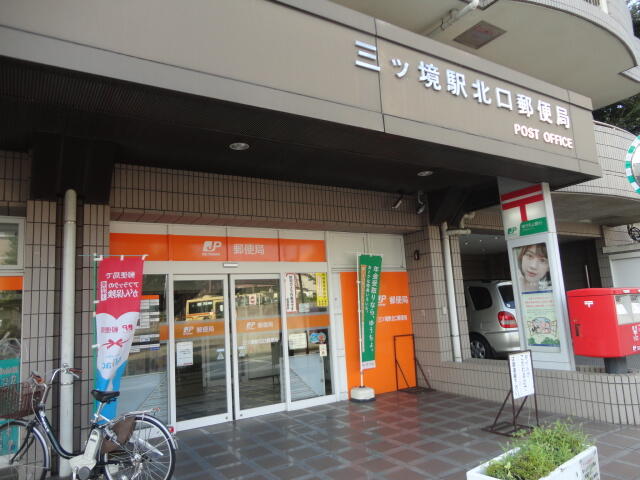 三ツ境北口郵便局 (477m)