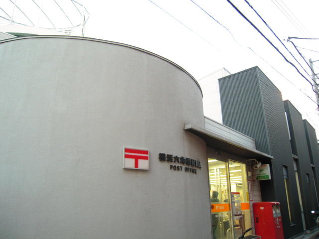 横浜六角橋郵便局 (800m)