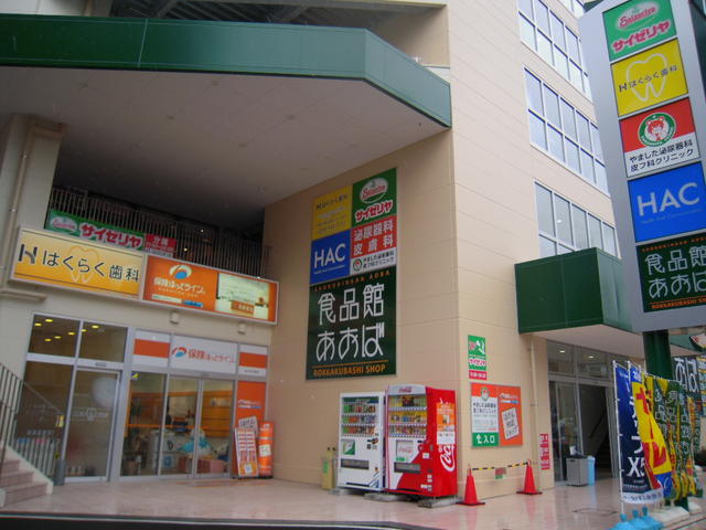 食品館あおば六角橋店 (526m)