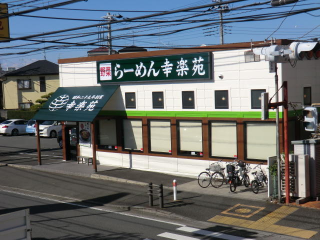 幸楽苑相模原若松店 (617m)