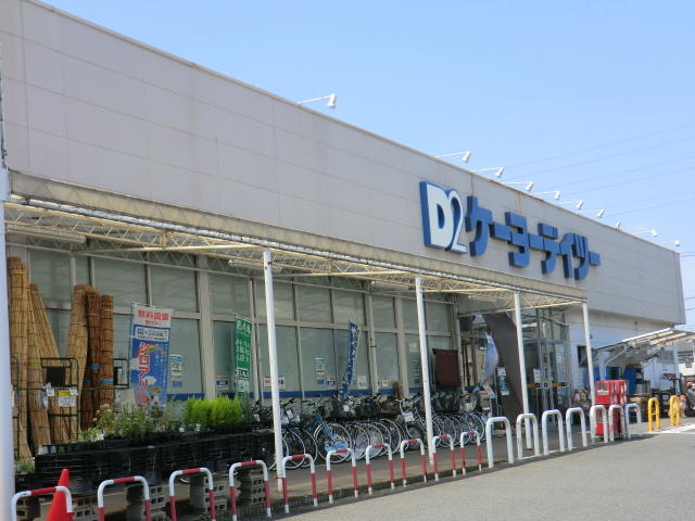 ケーヨーデイツー相武台店 (726m)