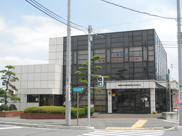 ＪＡ相模原市田名支店 (259m)