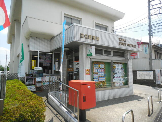 田名郵便局 (321m)
