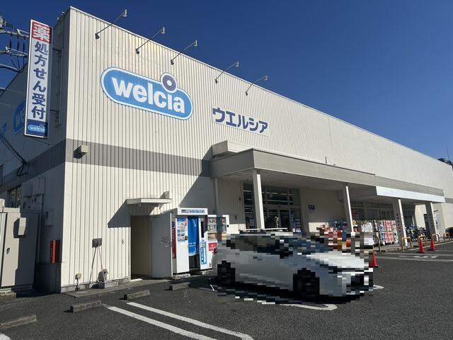 ウエルシア相模原清新店 (284m)