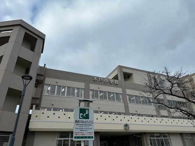 新潟市立木戸小学校 (280m)