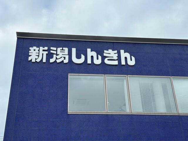 新潟信用金庫中山支店 (278m)