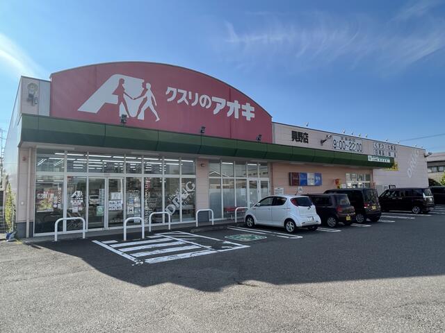 クスリのアオキ興野店 (376m)