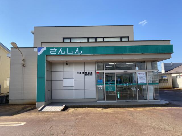 三条信用金庫塚野目支店 (552m)