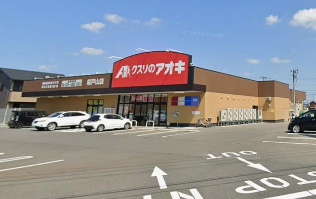 クスリのアオキ船戸山店 (550m)