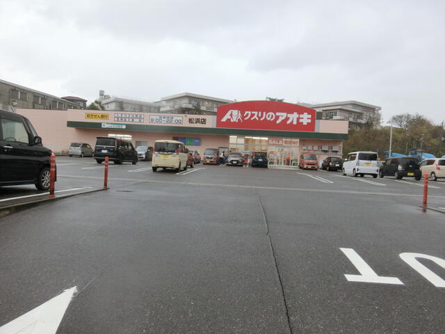 クスリのアオキ松浜店 (441m)
