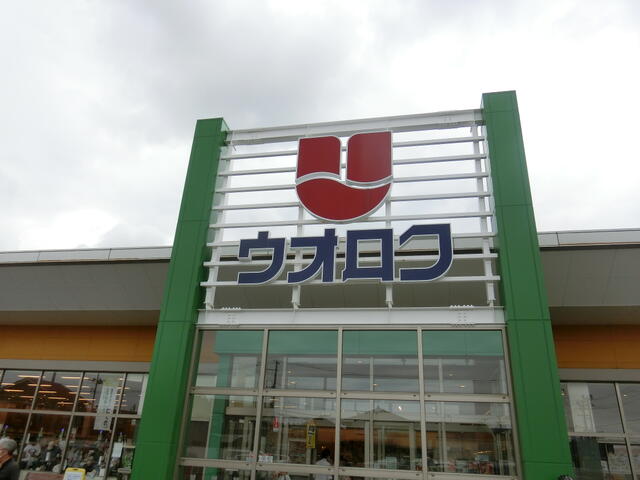 ウオロク松浜店 (651m)