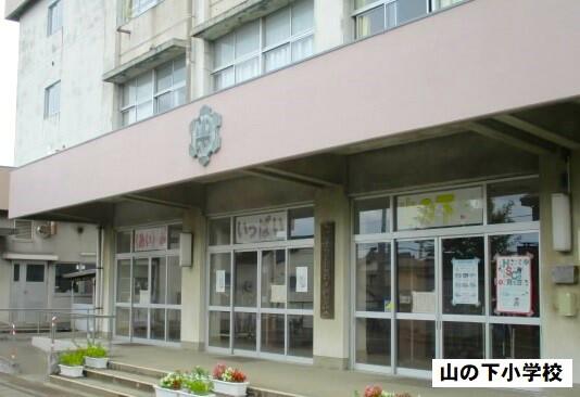 山の下小学校 (630m)