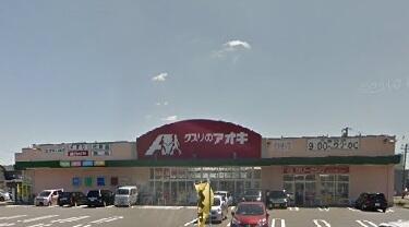 クスリのアオキ空港通り店 (357m)