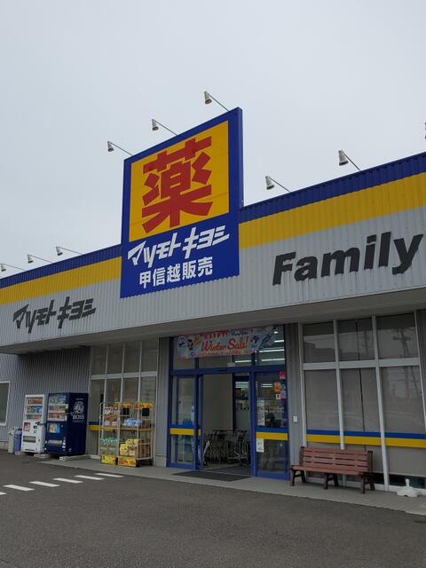 マツモトキヨシ　米山店 (575m)