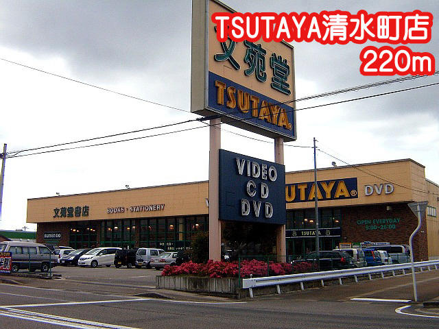 文苑堂ＴＳＵＴＡＹＡ清水町店 (220m)