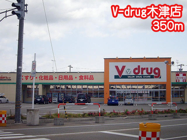 Ｖ・ｄｒｕｇ高岡木津店 (350m)