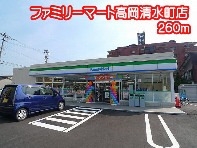 ファミリーマート高岡清水町店 (260m)