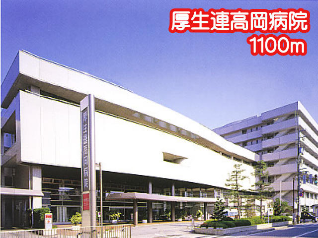 富山県厚生農業協同組合連合会高岡病院 (1,100m)