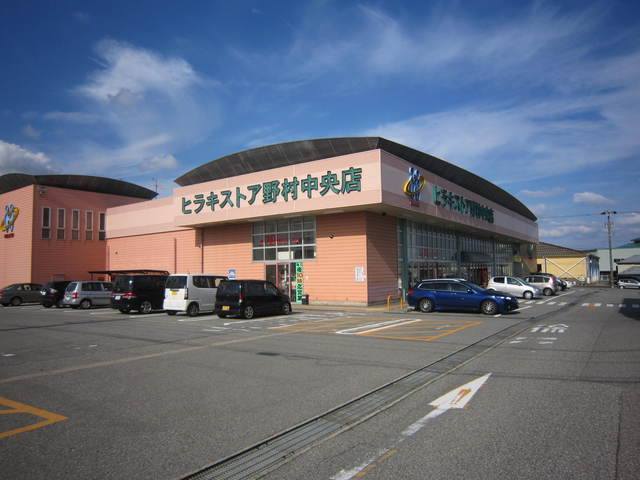 ヒラキストア野村中央店 (283m)