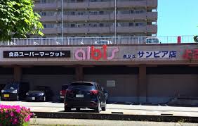 ａｌｂｉｓ泉が丘サンピア店 (221m)