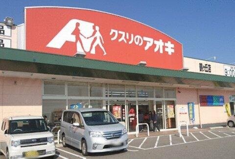 クスリのアオキ鶴ヶ丘店 (1,619m)