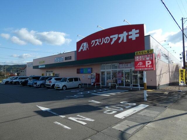 クスリのアオキ新庄店 (379m)