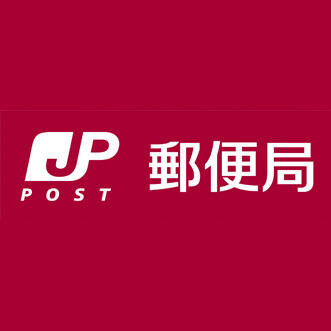 南新保簡易郵便局 (343m)