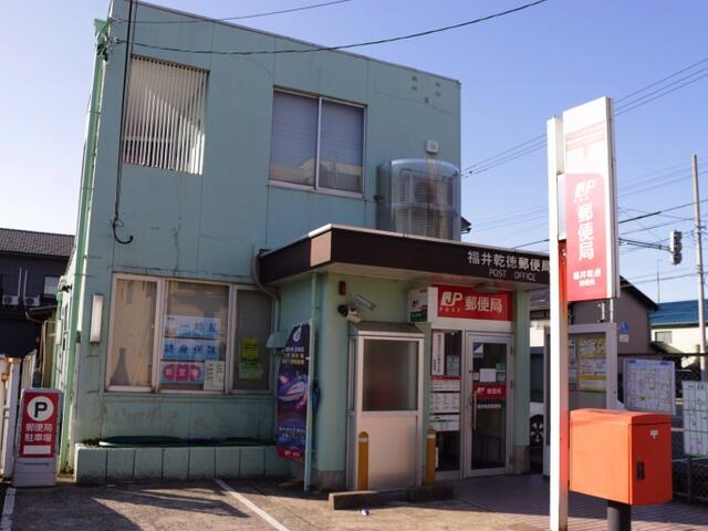 福井乾徳郵便局 (335m)