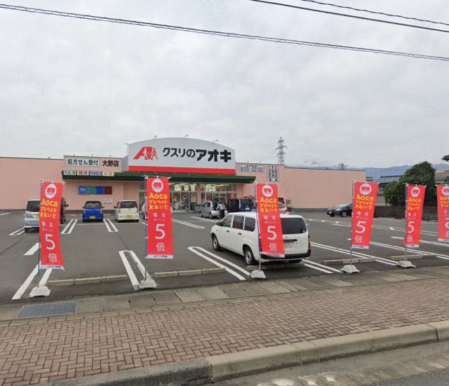 クスリのアオキ大野店 (331m)