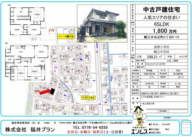 detached 福井県鯖江市有定町３丁目