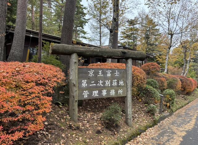 別荘地　管理事務所