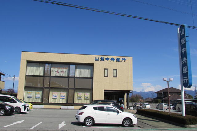 山梨中央銀行白根支店 (1,140m)