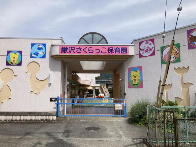 富士川町立鰍沢さくらっこ保育園 (48m)