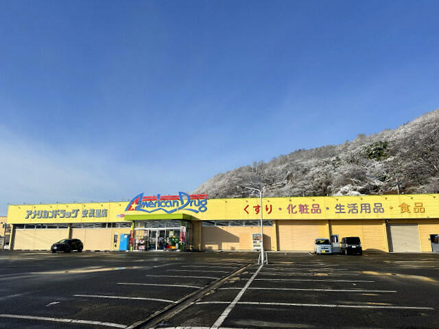 アメリカンドラッグ安茂里店 (1,031m)