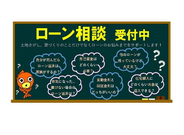 ローン相談も承っておりますので、お気軽にお問合せください！
