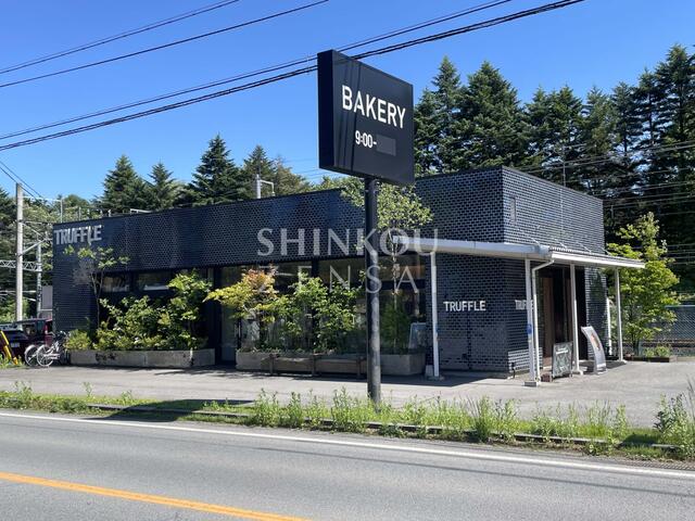 Ｔｒｕｆｆｌｅ　ｂａｋｅｒｙ　軽井沢店 (280m)