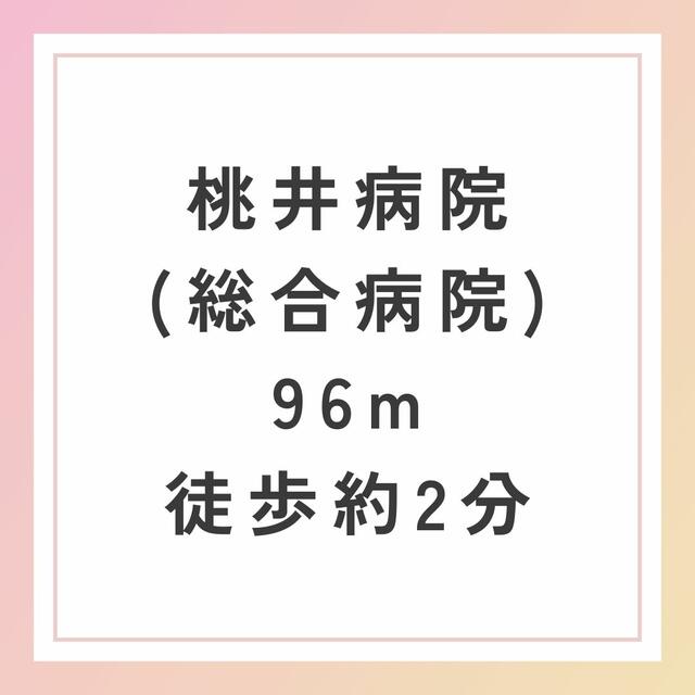 医療法人忠知会桃井病院 (96m)